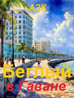 Беглый в Гаване (СИ) - АЗК
