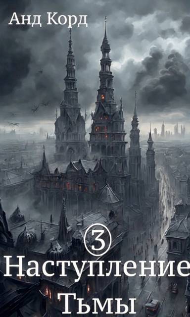 В пасти мертвецов - Анд Корд