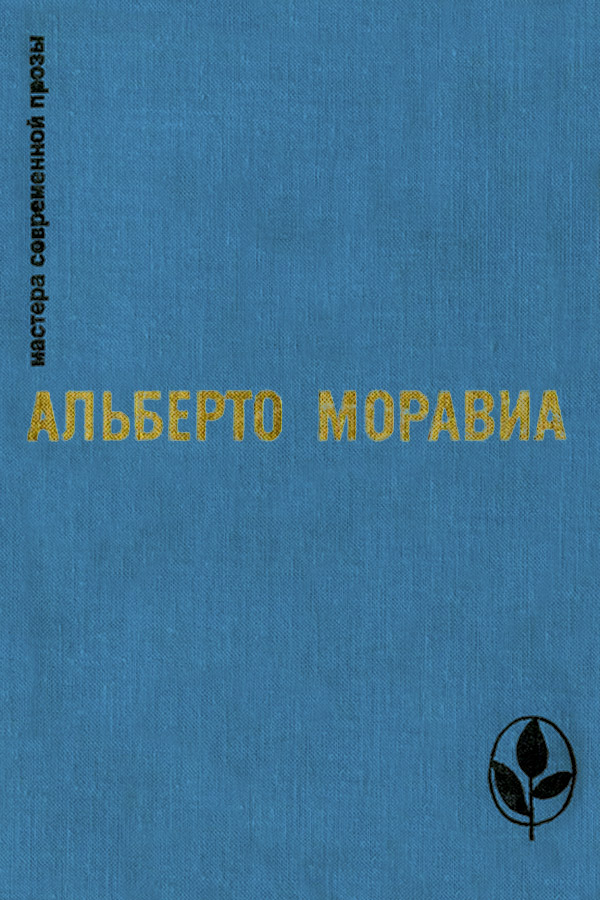 Римлянка. Презрение. Рассказы - Альберто Моравиа