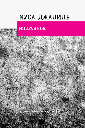 Избранное - Муса Мустафович Джалиль