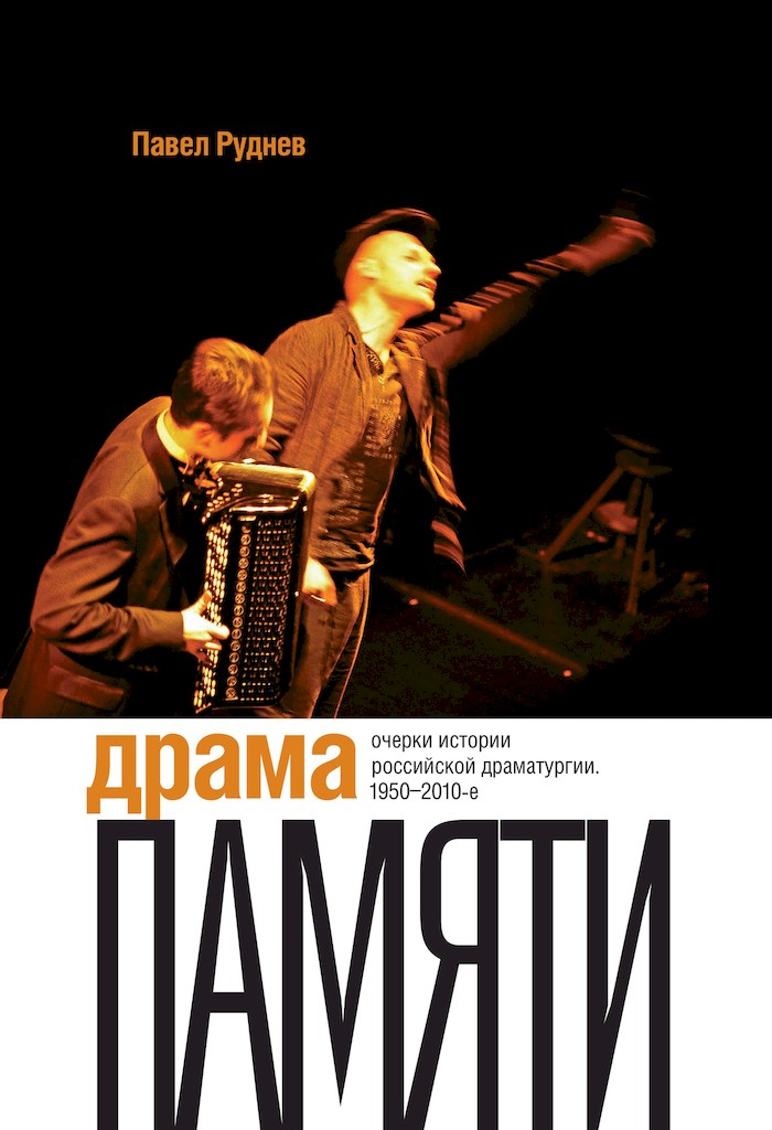 Драма памяти. Очерки истории российской драматургии, 1950–2010-е - Павел Андреевич Руднев