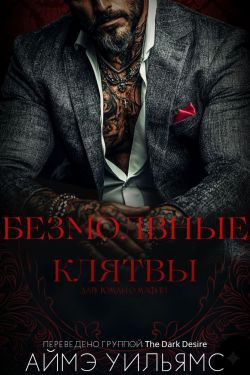 Безмолвные клятвы - Аймэ Уильямс