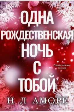Одна рождественская ночь с тобой - Н. Л. Аморе