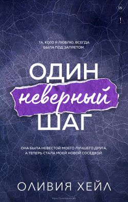 Один неверный шаг - Оливия Хейл