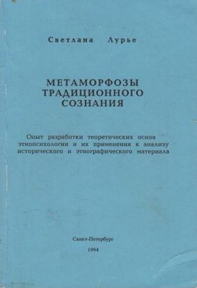 Метаморфозы традиционного сознания - Светлана Владимировна Лурье