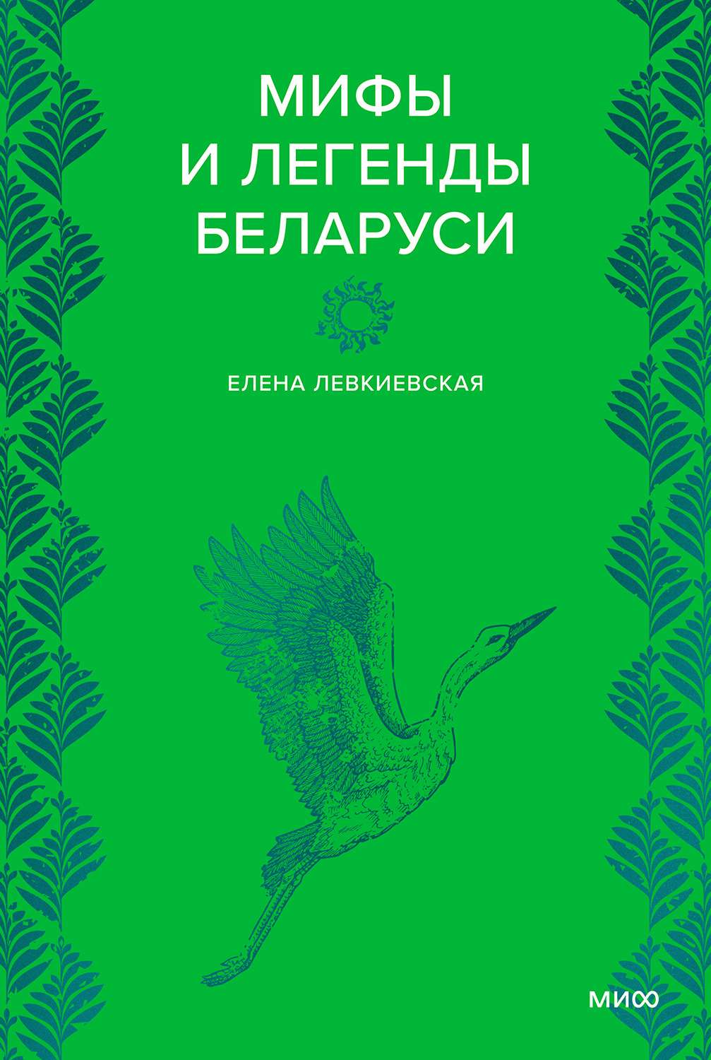 Мифы и легенды Беларуси - Елена Евгеньевна Левкиевская