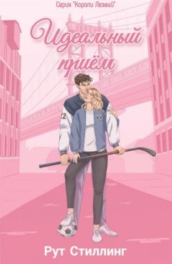 Идеальный приём (ЛП) - Стиллинг Рут