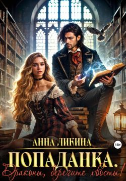 Попаданка. Драконы, берегите хвосты! - Анна Ликина