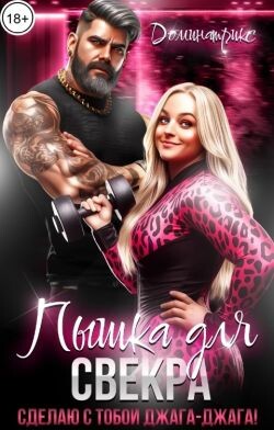 Пышка для свекра. Сделаю с тобой джага-джага! (СИ) - ДОМИНАТРИКС