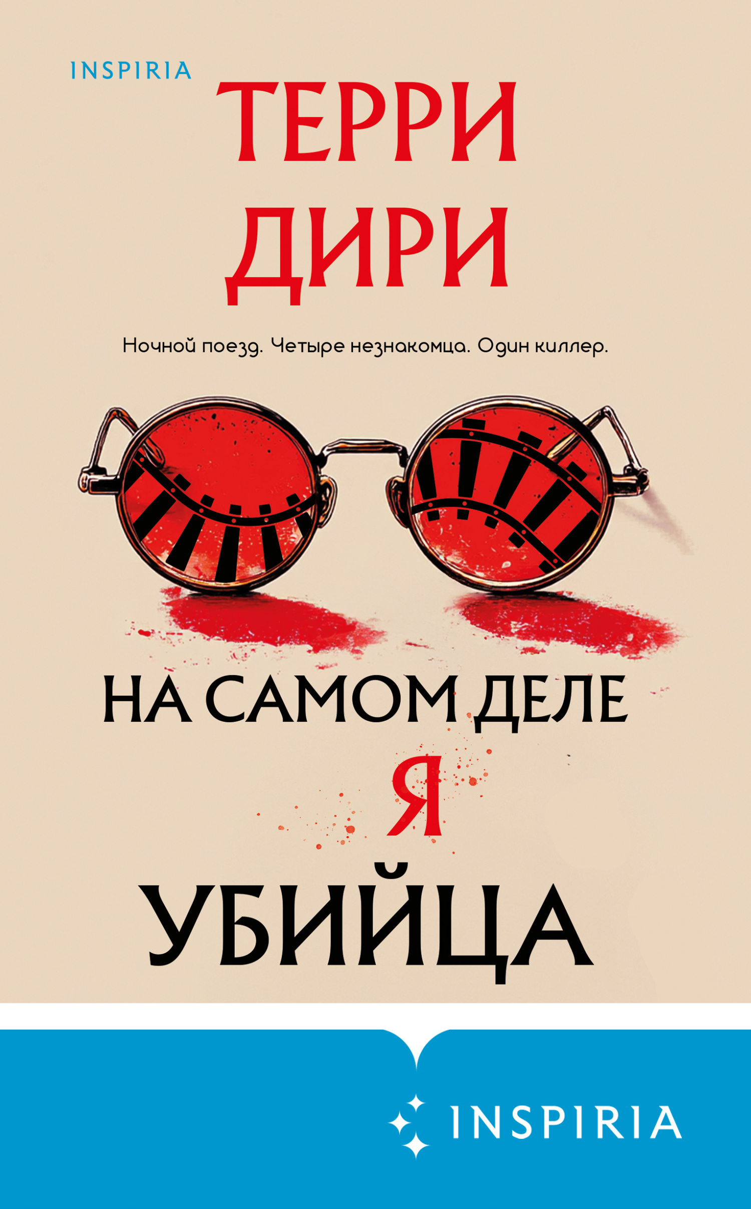 На самом деле я убийца - Терри Дири