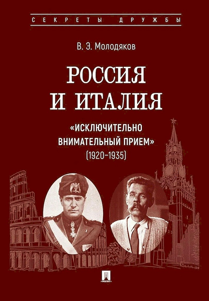Россия и Италия: «исключительно внимательный прием», 1920–1935 - Василий Элинархович Молодяков