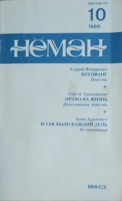 И так было каждый день - Анна Митрофановна Адамович