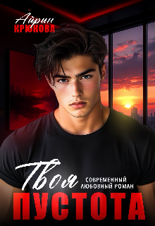 Твоя пустота - Айрин Крюкова
