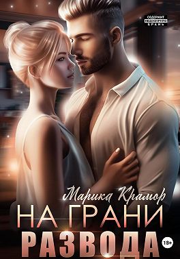 На грани развода - Марика Крамор