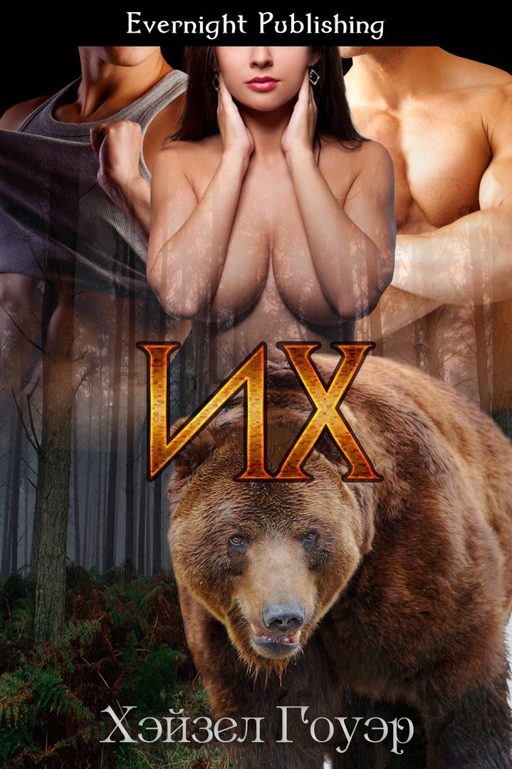 Их - Хэйзел Гоуэр