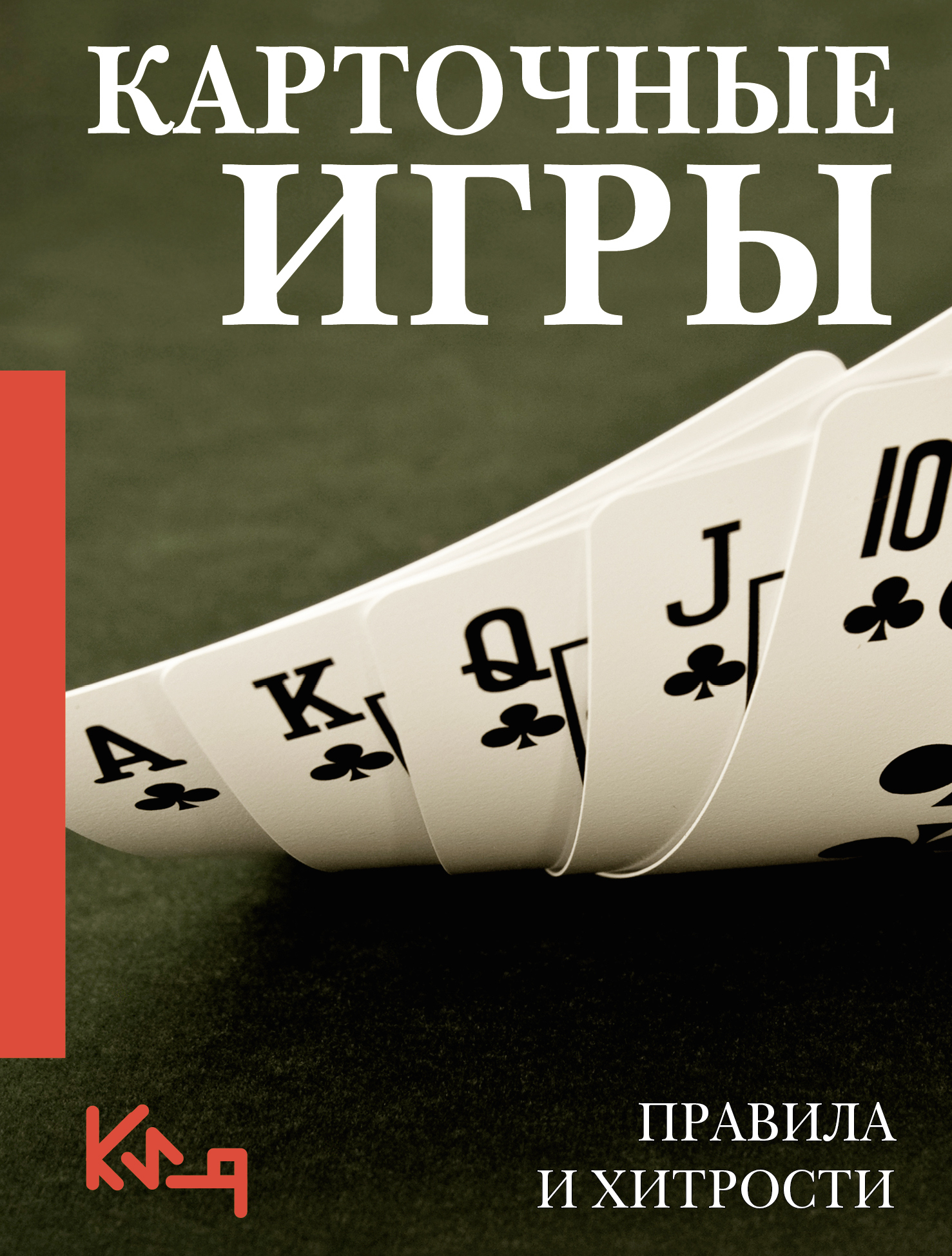 Карточные игры. Правила и хитрости - А. Небесова