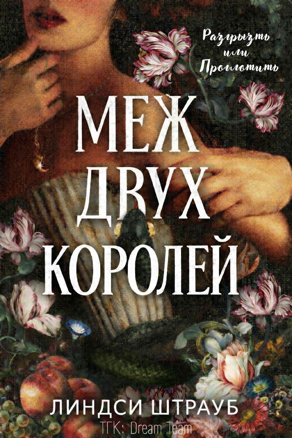 Меж двух королей - Линдси Штрауб