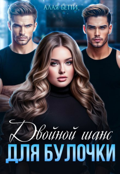 Двойной шанс для булочки - Бетти Алая