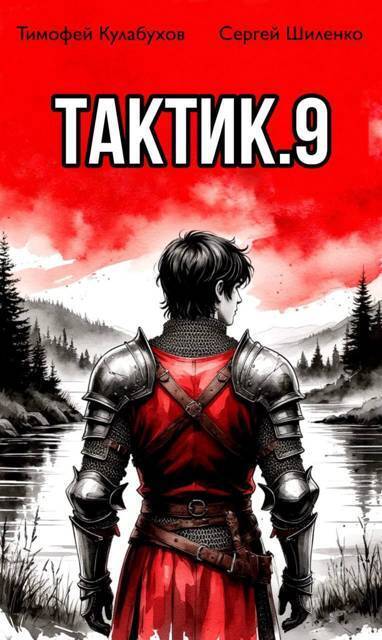 Тактик. Том 9 - Сергей Шиленко