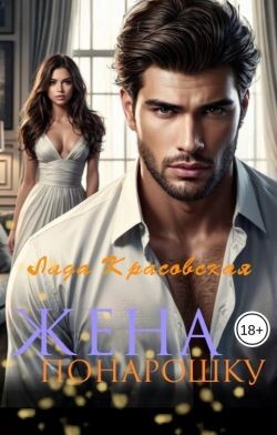 Жена понарошку (СИ) - Красовская Лада