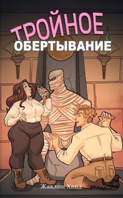 Тройное обертывание (ЛП) - Хайд Жаклин