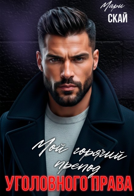 Мой горячий препод уголовного права - Мари Скай