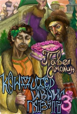 Кондитер Ивана Грозного 3 (СИ) - Смолин Павел