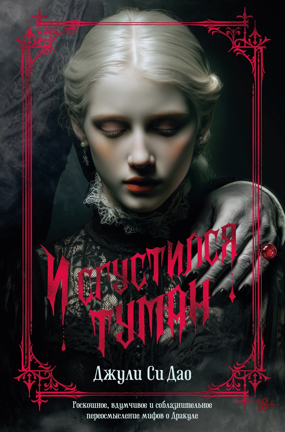 И сгустился туман - Джули Си Дао