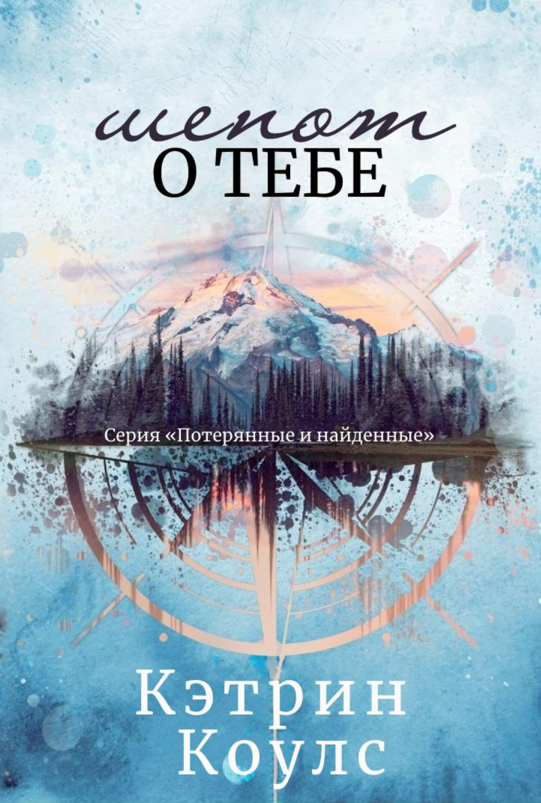 Шепот о тебе - Кэтрин Коулc