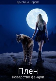 Плен. Коварство фандов. Книга 2 - Кристина Нордис