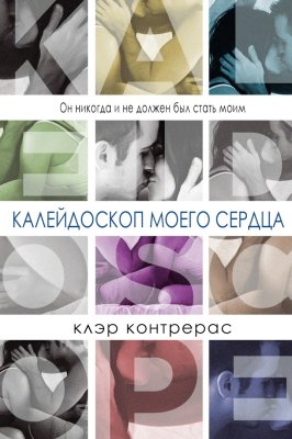 Калейдоскоп моего сердца - Клэр Контрерас