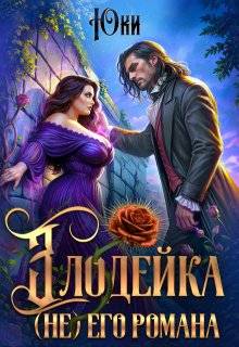 Злодейка (не) его романа - Юки