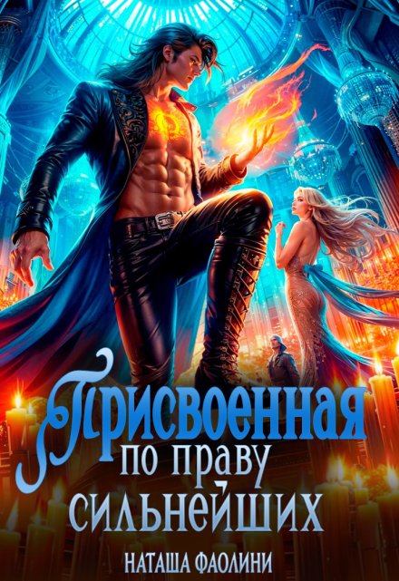 Присвоенная по праву сильнейших - Наташа Фаолини