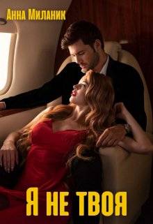 Я не твоя, или цветы для Мальвины - Анна Миланик