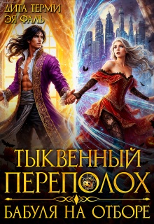 Тыквенный переполох. Бабуля на отборе - Дита Терми