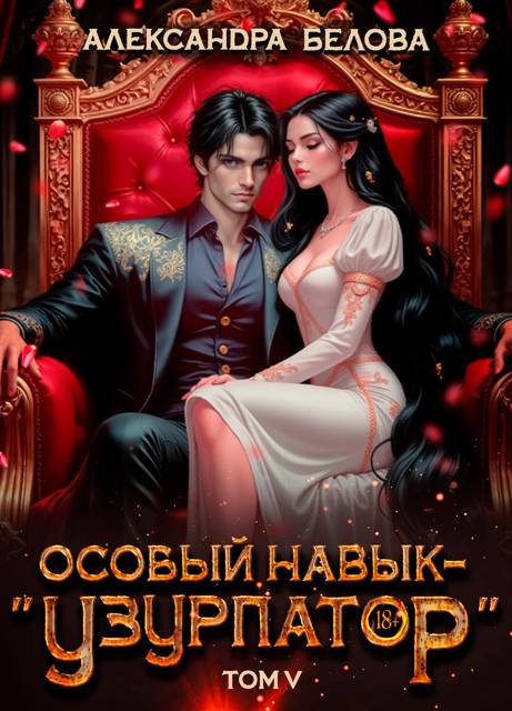 Особый навык - «узурпатор». Том 5 - Александра Белова