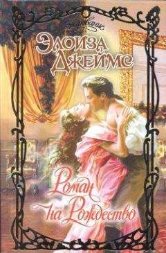 Элоиза Джеймс - Роман на Рождество