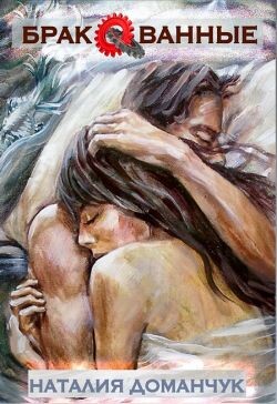 Бракованные (СИ) - Доманчук Наталия Анатольевна