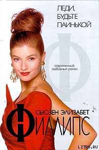 Леди, будьте паинькой - Сьюзен Элизабет Филлипс