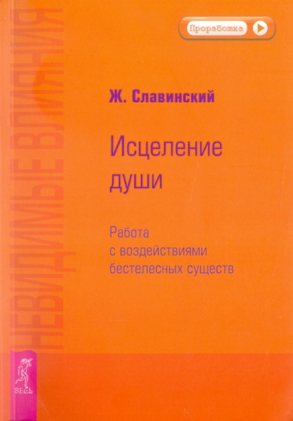 Невидимые влияния. Исцеление души (Работа с воздействиями бестелесных существ) - Живорад Славинский