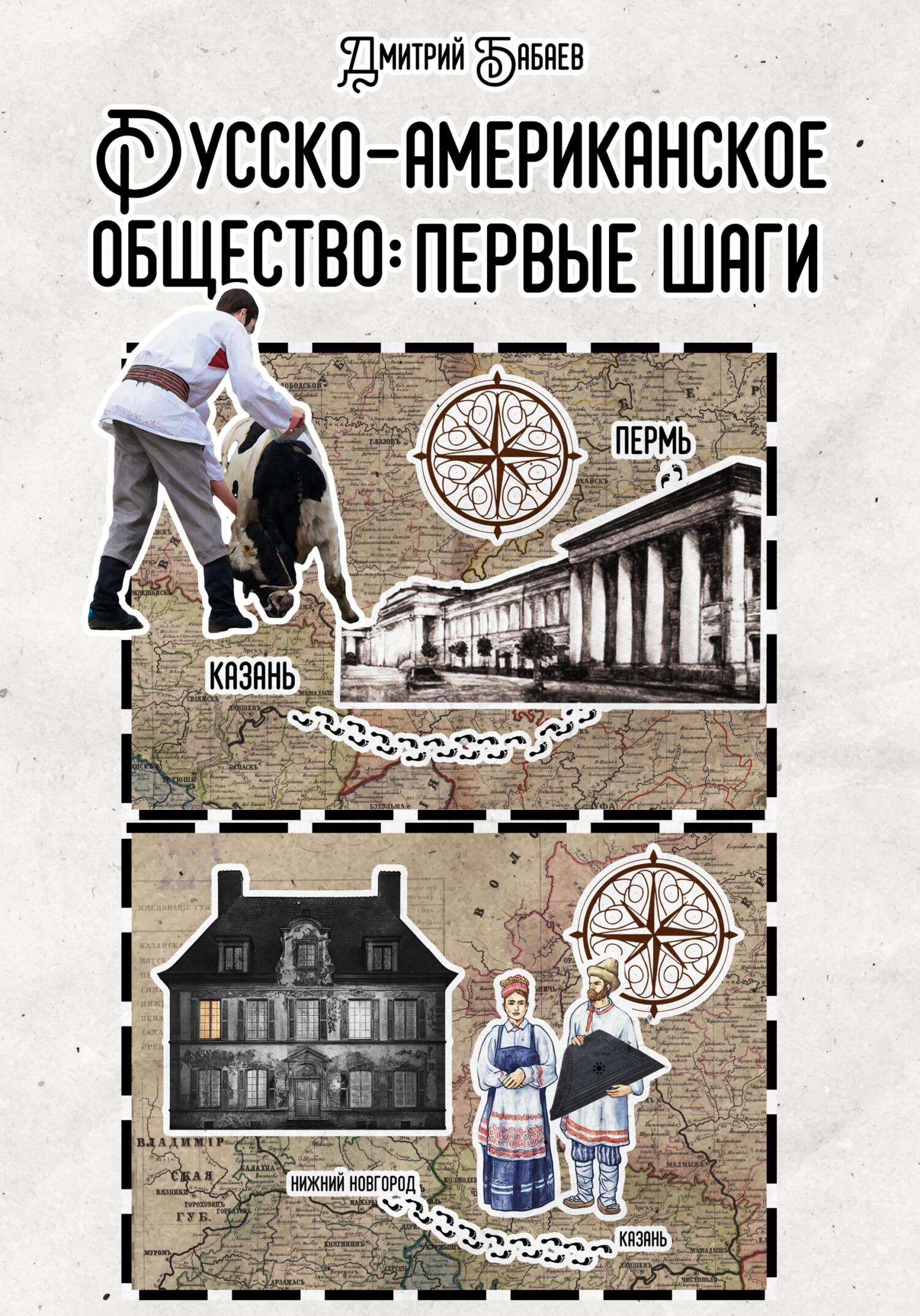 Русско-американское общество: первые шаги - Дмитрий Владимирович Бабаев