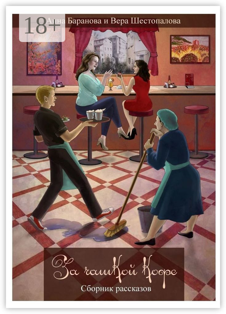 За чашкой кофе. Сборник рассказов - Анна Баранова