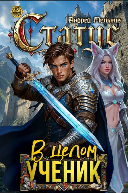 Статус: В целом – ученик - Андрей Мельник