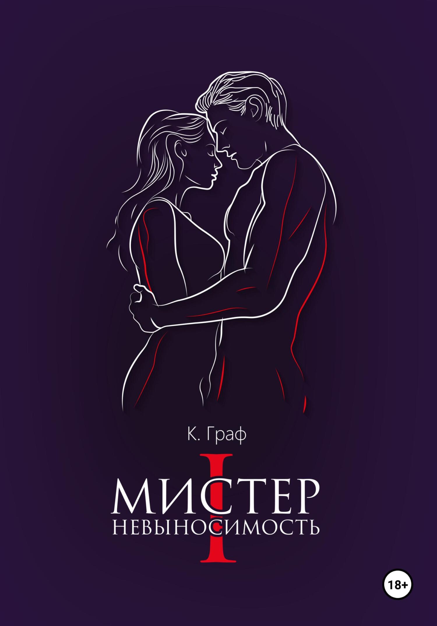 Мистер Невыносимость - К. Граф