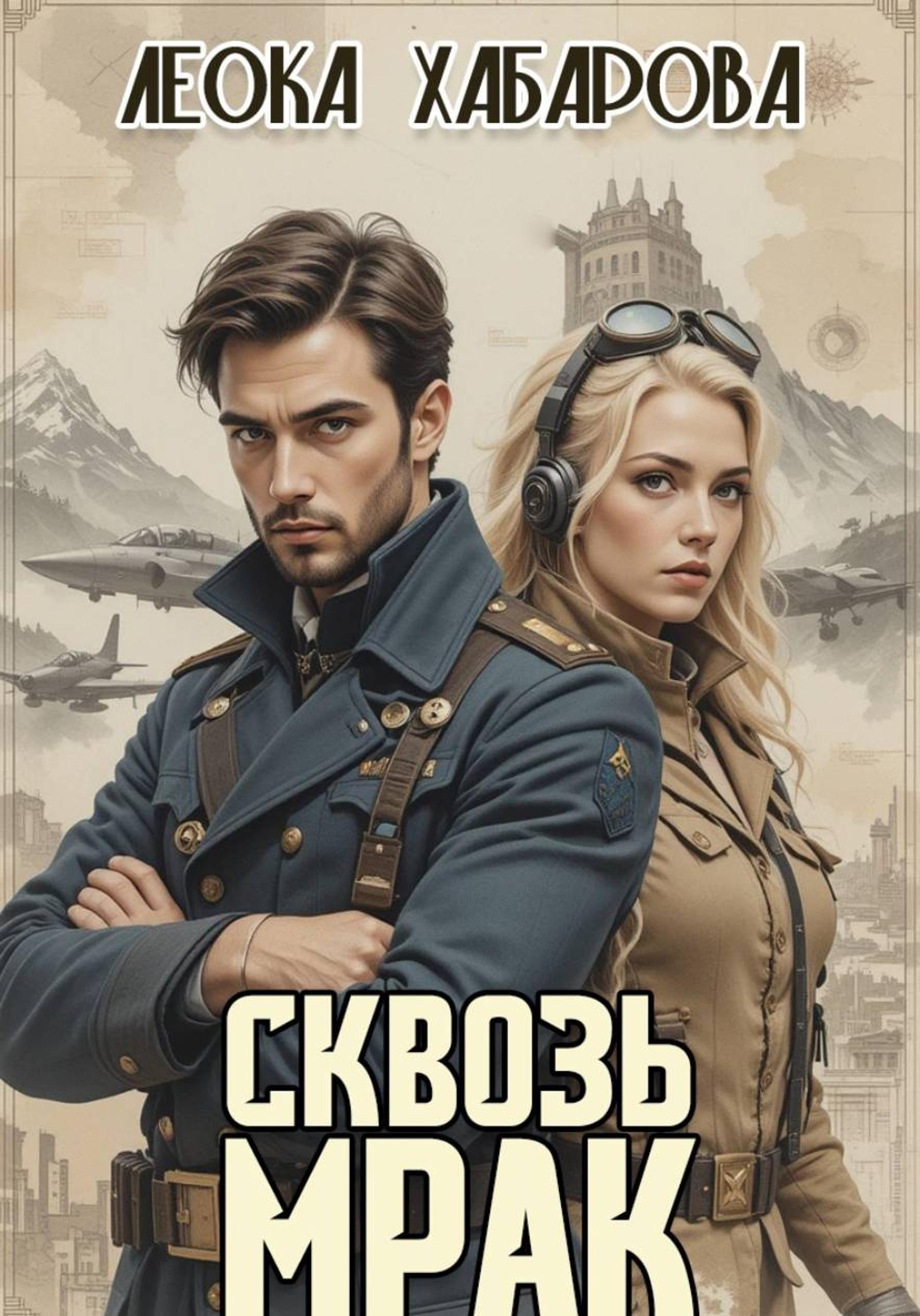 Сквозь Мрак - Леока Хабарова