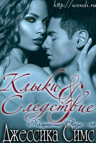Клыки и Следствие - Джессика Симс