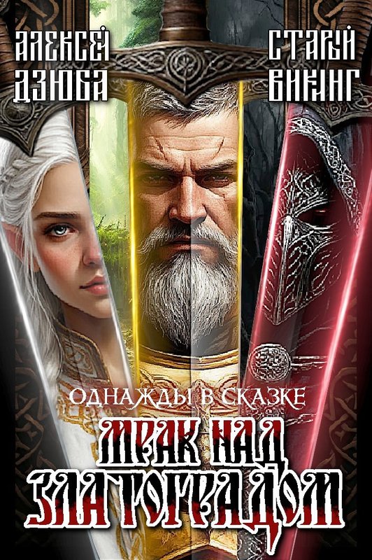 Однажды в сказке: Мрак над Златоградом - Алексей Дзюба