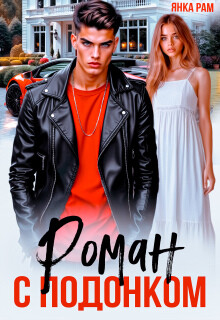 Роман с подонком (СИ) - Рам Янка Янка-Ra