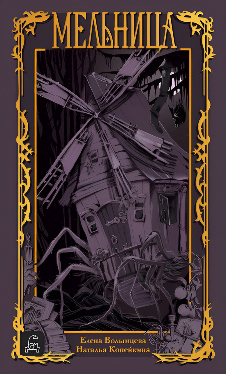 Мельница - Елена Волынцева