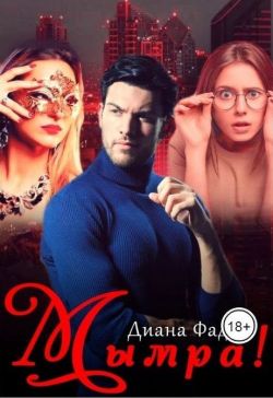 Мымра! - Диана Фад